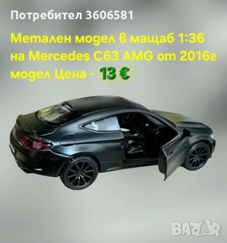 Метални реалистични модели на Mercedes C63 AMG и Mercedes Benz G klassa, снимка 6 - Коли, камиони, мотори, писти - 48365316
