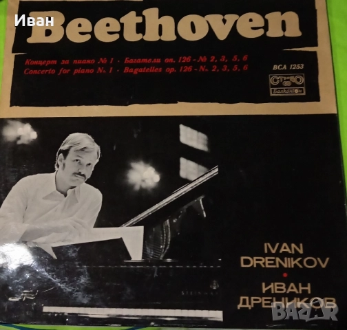 Иван Дреников, отличен винил, рядко издание. 