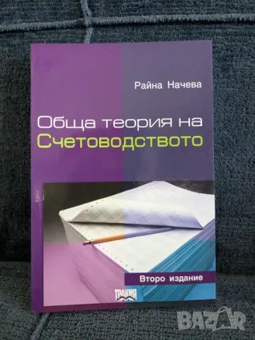 Обща теория на счетоводството, снимка 1 - Специализирана литература - 47833829