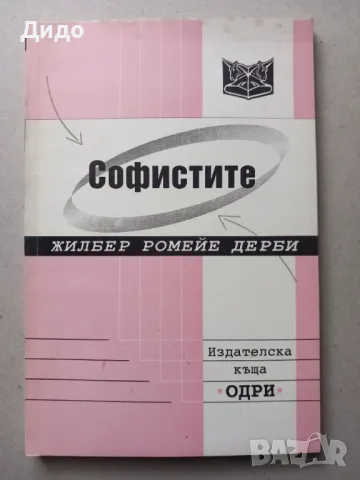 Софистите - Жилбер Ромейе Дерби 2003, снимка 1 - Специализирана литература - 49194142