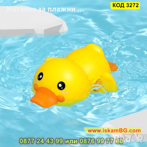 Плуващо пате играчка за баня без батерии - КОД 3272, снимка 5 - Други - 44955397