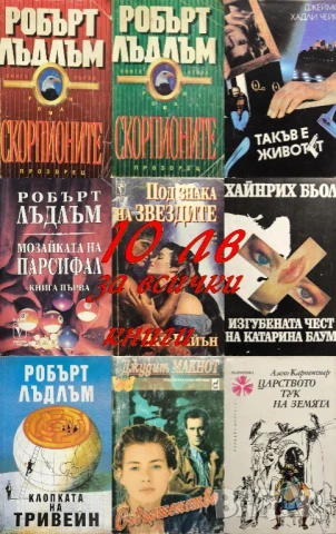 Сет книги за 10 лв всички заедно - Лъдлъм, Чейс, Макнот и др., снимка 1