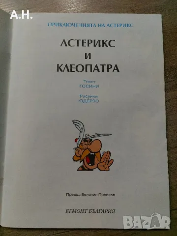 Астерикс и Клеопатра - Брой 3 от 1993 - Комикс Егмонт, снимка 3 - Детски книжки - 48521783