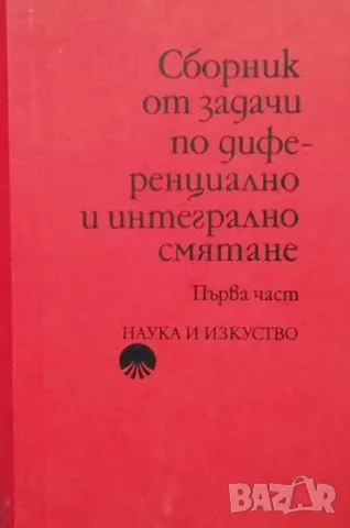 Сборник от задачи по диференциално и интегрално смятане