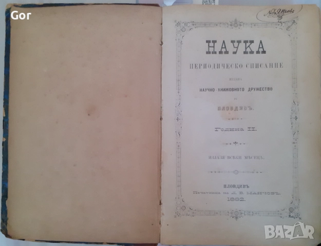 1130-СТРАНИЦИ ЖИВ  АРТЕФАКТ ОТ 1882 ГОДИНА, снимка 2 - Други - 52511927