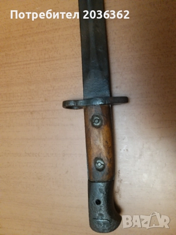 Британски щик М1903г.за "Лий Енфийлд"N1Мк1., снимка 4 - Антикварни и старинни предмети - 52158380