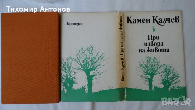 Камен Калчев - При извора на живота, снимка 8 - Художествена литература - 46204223