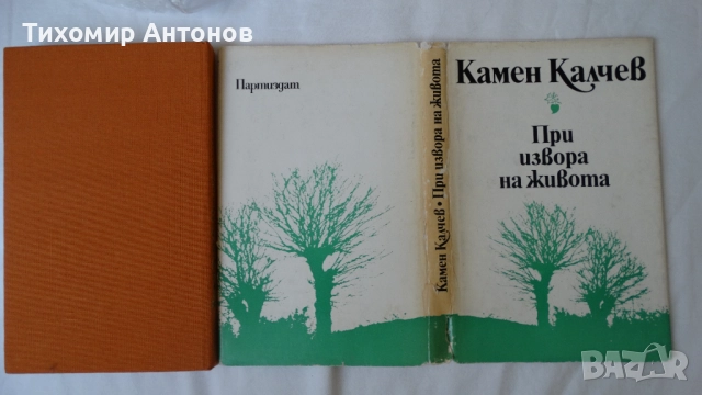 Камен Калчев - При извора на живота; Разминаване, снимка 6 - Художествена литература - 52284396