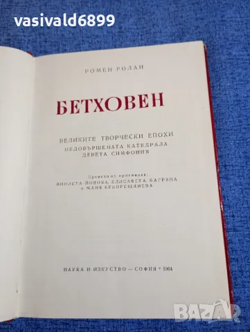 Ромен Ролан - Бетховен , снимка 5 - Художествена литература - 48465855