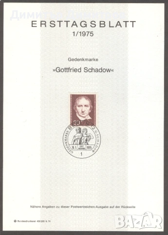 Германия "Берлин" - "ERSTTAGSBLATT"пълен комплект, снимка 2 - Филателия - 54294679