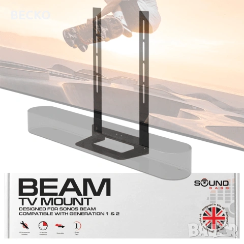 Стойка за Sonos Beam