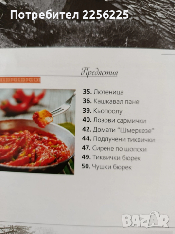 Българска национална кухня, снимка 12 - Специализирана литература - 52972175