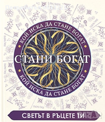  Стани богат: Светът в ръцете ти