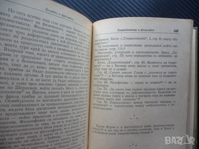 Диалектика на природата Фридрих Енгелс философия астрономия природознание, снимка 2 - Специализирана литература - 49532651