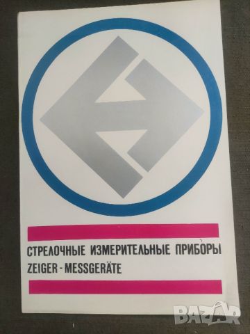 продавам брошура "Стрелочные измерительные приборы

, снимка 1 - Други ценни предмети - 45082278