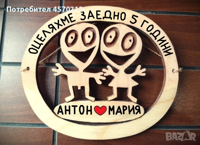 Подарък за годишнина от сватба - 5 годишнина от сватба