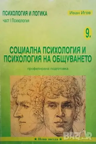 Социална психология и психология на общуването Профилирана подготовка. Част 1: Психология, снимка 1 - Учебници, учебни тетрадки - 48831128