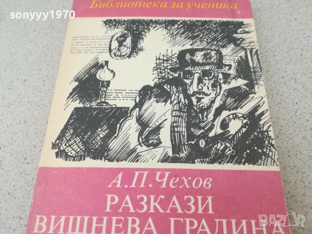 ЧЕХОВ-КНИГА 1803240909, снимка 3 - Други - 46254476