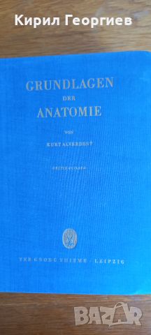 Grundlagen der Anatomie (Основи на анатомията ), снимка 1 - Учебници, учебни тетрадки - 45746261