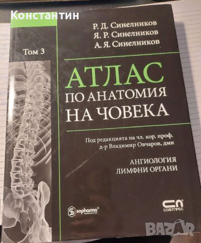 Четири тома - Атлас по анатомия на човека + подарък, снимка 3 - Специализирана литература - 45829051