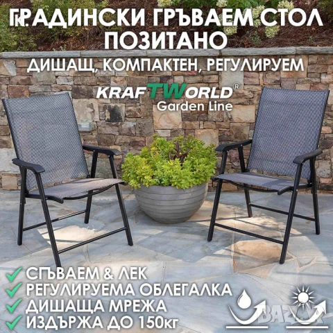 Градински стол Позитано – Kraftworld Garden сгъваем, дишащ, с регулируема облегалка,за градина и към, снимка 1