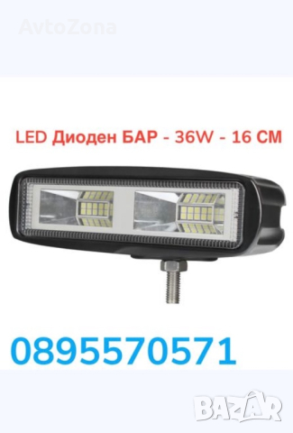 LED Диоден БАР - 36W - 16 СМ