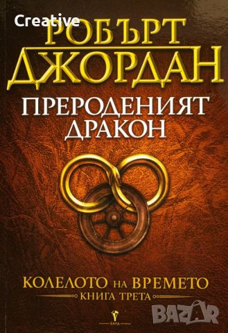 Колелото на времето. Книга 3: Прероденият дракон (Робърт Джордан), снимка 1 - Художествена литература - 46094101