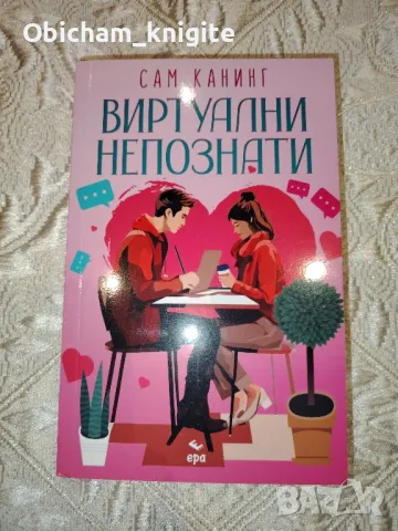 Виртуални непознати - Сам Канинг , снимка 1
