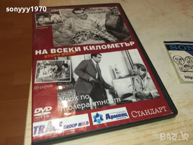 НА ВСЕКИ КИЛОМЕТЪР 9/10 СЕРИЯ ДВД 0506241122, снимка 4 - DVD филми - 46065085