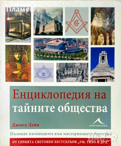 Енциклопедия на тайните общества Джоел Леви 