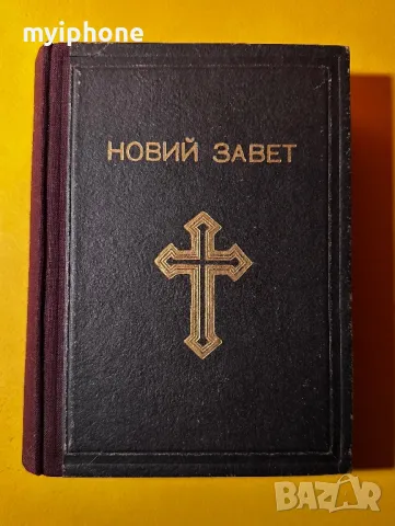 Новий Завет Библия 1950 година, снимка 6 - Антикварни и старинни предмети - 49363640