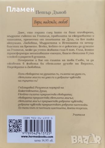 Вяра, надежда, любов Петър Дънов, снимка 2 - Езотерика - 46752924