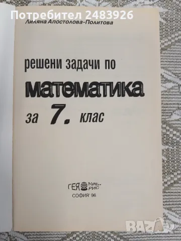 Решени задачи по математика за 7 клас Л Апостолова – Политова, снимка 2 - Учебници, учебни тетрадки - 50138101