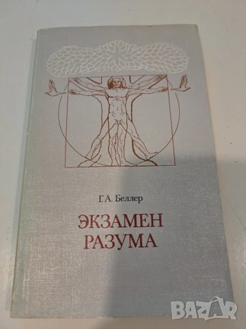 Екзамен Разума Беллер, снимка 1 - Други - 48664630