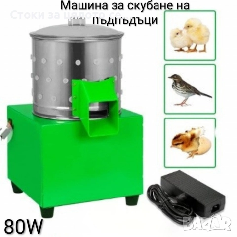 Машина за скубане на пъдпъдъци - 2 модела - 15W/80W , снимка 5 - За птици - 51700570