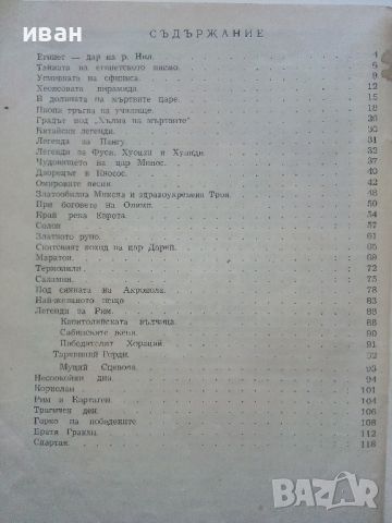 Четива за стария свят - Х.Данов,М.Манолова - 1958г. , снимка 8 - Енциклопедии, справочници - 45206721