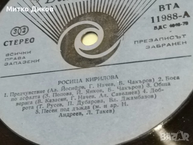 Росица Кирилова голяма плоча без обложка, снимка 2 - Грамофонни плочи - 51378562
