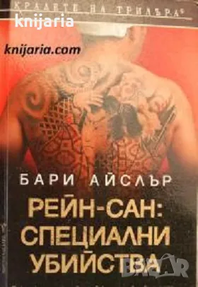 Поредица Кралете на трилъра: Рейн-сан: Специални убийства, снимка 1 - Художествена литература - 47565969