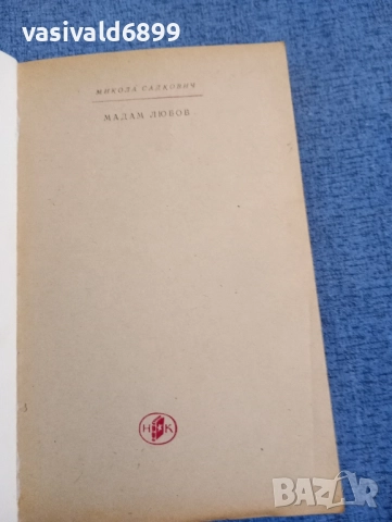 Микола Садкович - Мадам Любов , снимка 4 - Художествена литература - 52521849