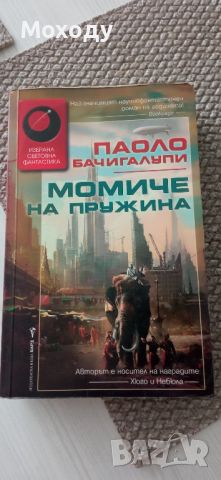 Момиче на пружини - Паоло бачигалупи, снимка 1 - Художествена литература - 45454368