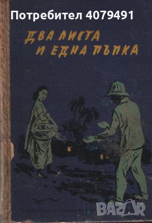 Два листа и една пъпка - Мулк Радж Ананд, снимка 1 - Художествена литература - 45626474