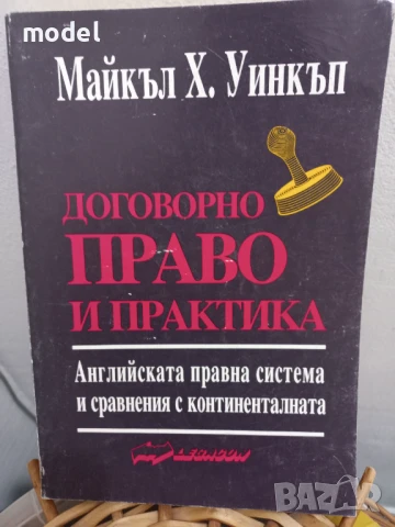 Договорно право и практика - Майкъл Х. Уинкъп