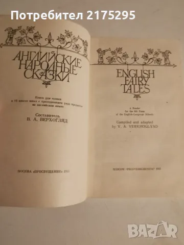 Английски приказки-изд.1985г.-на английски, снимка 3 - Детски книжки - 47022114