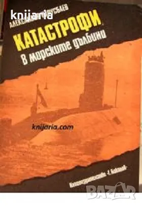 Катастрофи в морските дълбини, снимка 1 - Художествена литература - 49500953