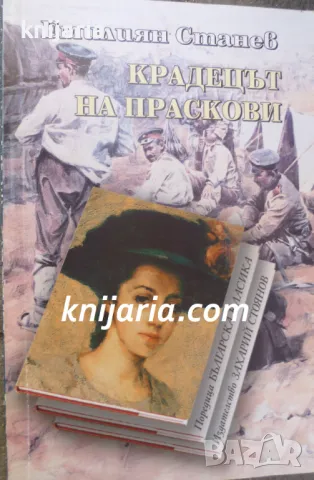 Поредица Българска класика: Крадецът на праскови, снимка 1 - Българска литература - 48320531