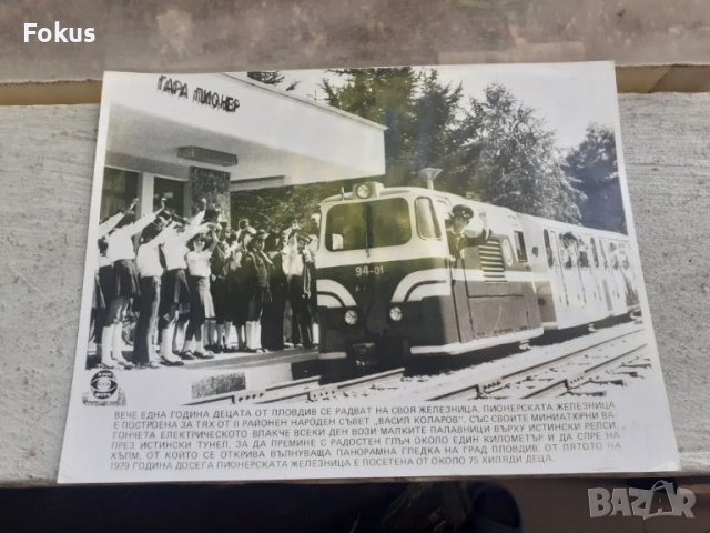 Снимка фотокопие Соц БТА ПресФото пионерска железница Пловдив, снимка 1 - Антикварни и старинни предмети - 45178587