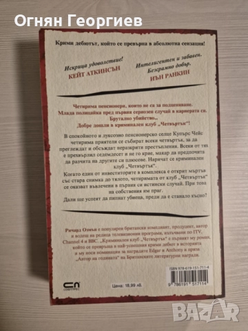 "Криминален клуб "Четвъртък"" - Ричард Озмън, снимка 2 - Художествена литература - 51935991