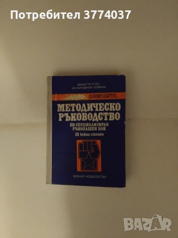 Методическо ръководство по специализиран ръкопашен бой lll бойна степен