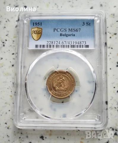 3 стотинки 1951 MS 67 PCGS , снимка 1 - Нумизматика и бонистика - 46822210