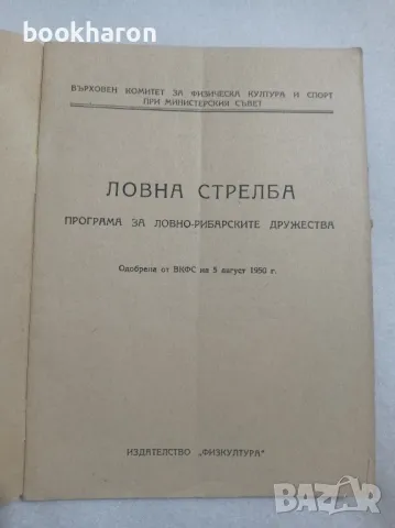 Ловна стрелба. Програма за ловно-рибарските дружества, снимка 2 - Други - 48018763